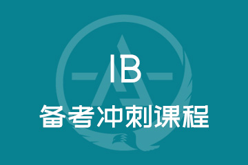 深圳IB备考冲刺课程