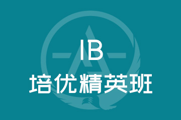 上海IB培优精英班
