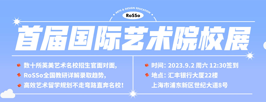 想了解当下全新艺术留学趋势？上海ROSSO国际艺术院校展帮你解答！