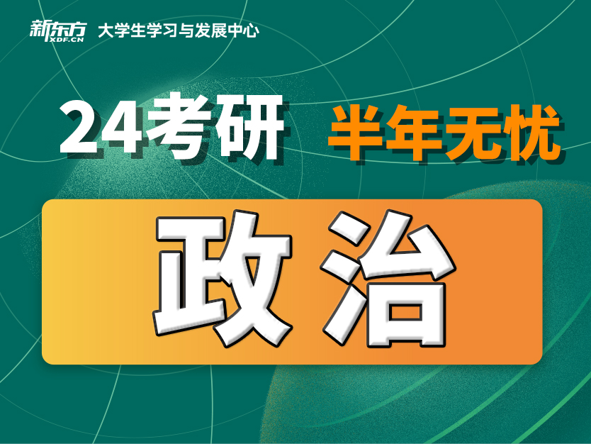 重庆考研政治半年无忧辅导班