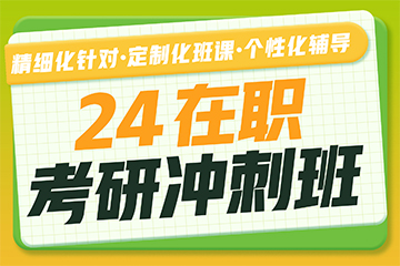 重庆考研在职管理类专业冲刺班