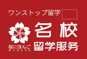 佛山樱花国际日语日本一站式留学培训图片