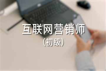 潍坊幸福路职业培训学校互联网营销师初级课程图片
