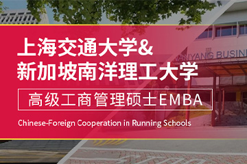 鸿鼎教育上海交通大学-新加坡南洋理工大学EMBA-中外合作办学图片