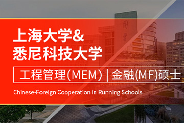 上海大学-悉尼科技大学MEM-中外合作办学