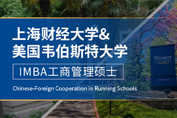 上海财经大学-美国韦伯斯特大学IMBA-中外合作办学