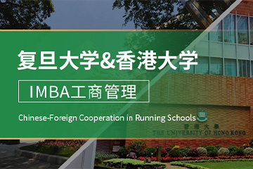 复旦大学-香港大学IMBA-中外合作办学