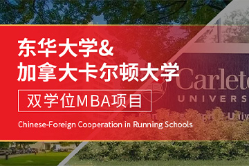 东华大学-加拿大卡尔顿大学MBA-中外合作办学