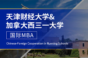 鸿鼎教育天津财经大学-加拿大西三一大学MBA-中外合作办学图片