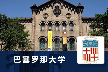 北京赛尔智程教育西班牙巴塞罗那大学在线硕士项目图片