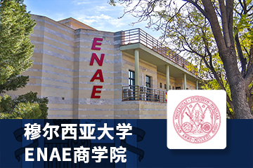 北京赛尔智程教育西班牙穆尔西亚大学ENAE商学院在线硕士项目图片