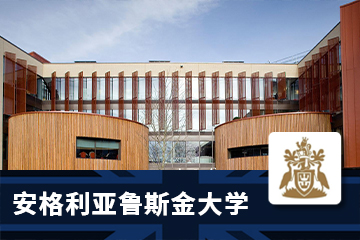 北京赛尔智程教育英国安格利亚鲁斯金大学MBA项目图片