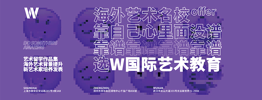 上海W国际艺术教育banner