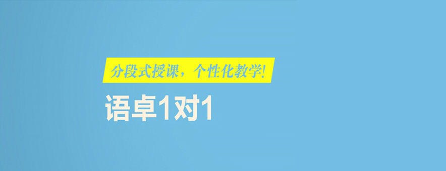 深圳语卓教育banner