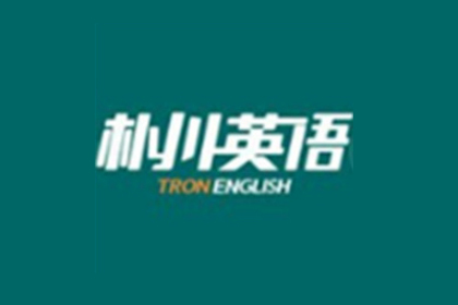 重庆朴川英语商务英语能力提升课程图片