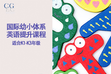 上海国际幼儿体系英语提升课程
