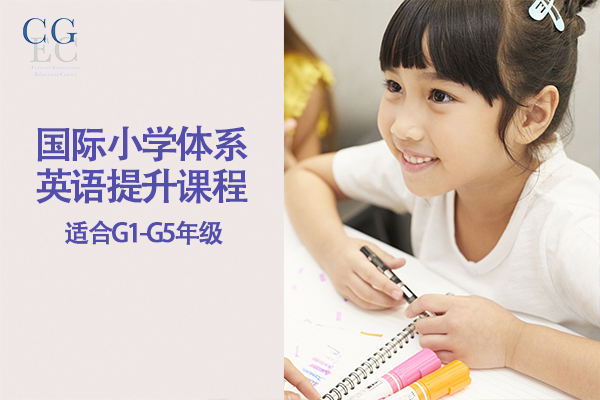 上海国际小学体系英语提升课程