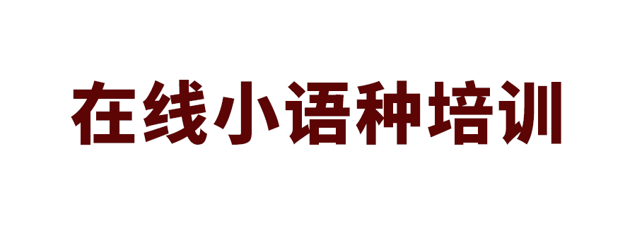 小語種培訓(xùn)banner