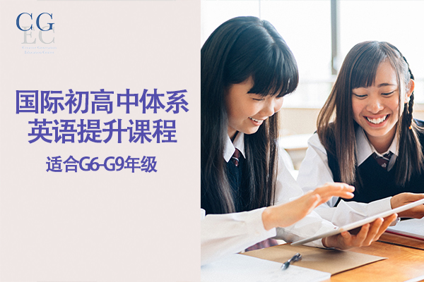 上海国际初中体系英语提升课程