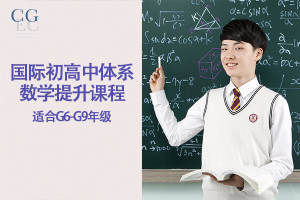 上海国际体系数学提升课程