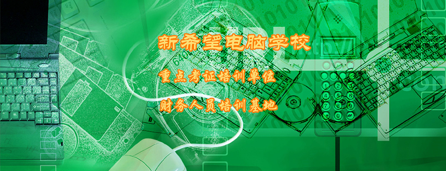 广州新希望电脑培训学校banner