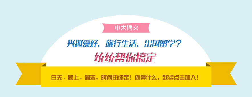 深圳中大博文教育banner