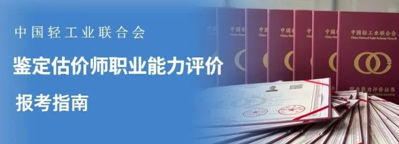 2023年《鑒定估價(jià)師》職業(yè)能力評價(jià)證書報(bào)考