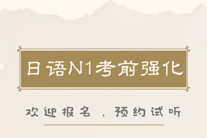 天津日语N1冲刺班课程