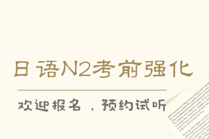天津日语N2冲刺班课程