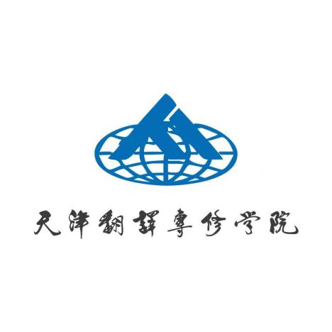 天津翻译专修学校 Logo