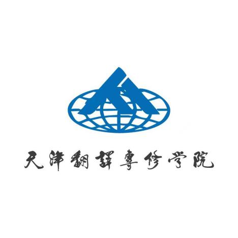 天津翻譯專修學校 Logo