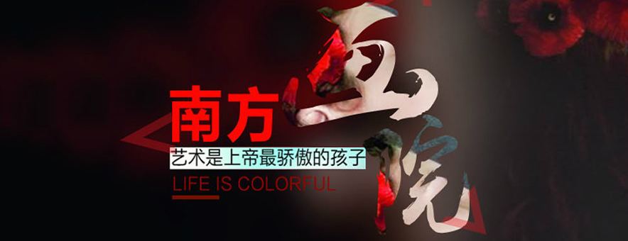 深圳南方画院banner