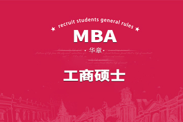 广州华章教育广州MBA工商管理硕士名校培训课程图片