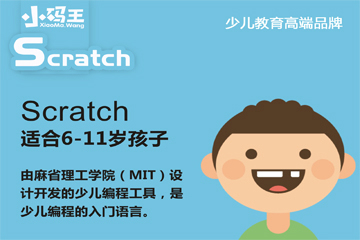 深圳小码王教育Scratch少儿学科编程培训课程图片