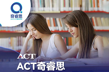 奇睿思国际教育上海ACT培训冲刺班图片