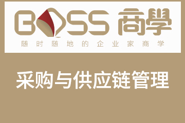 上海BOSS商学教育上海采购与供应链管理学位班图片