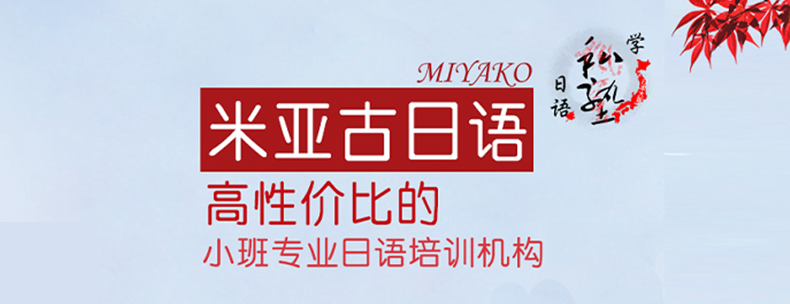 杭州米亚谷日语banner