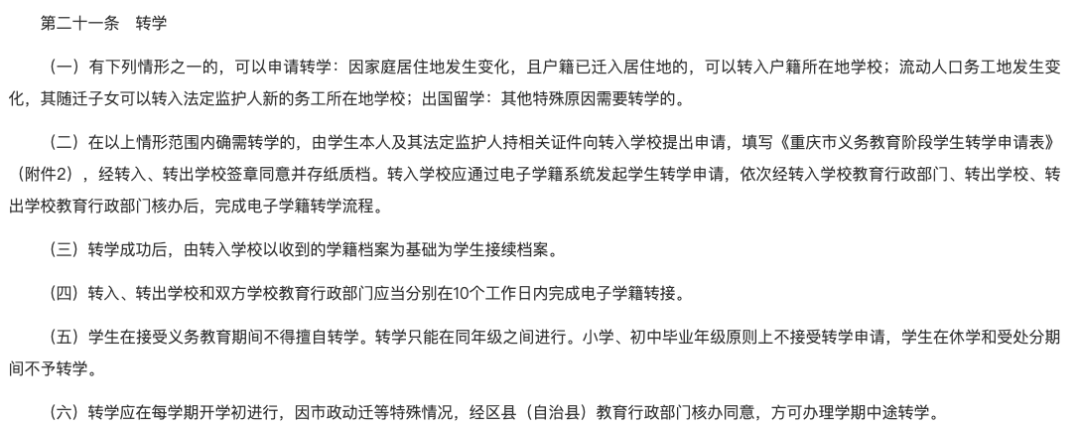 重庆中小学转学政策解读