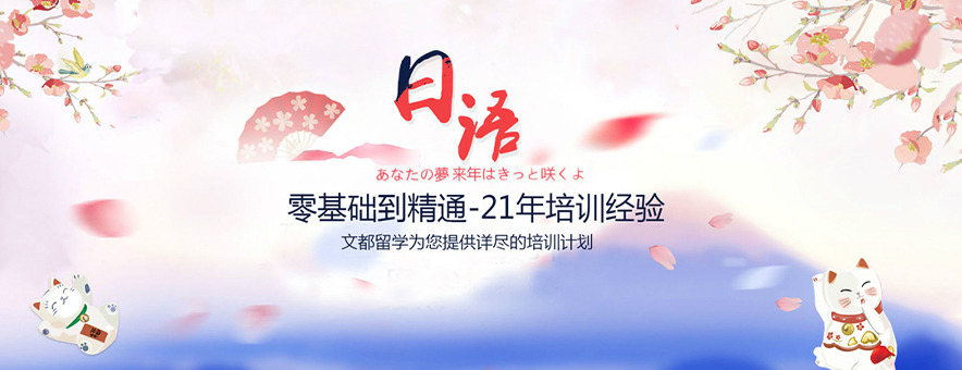 武汉文都语言培训学校banner
