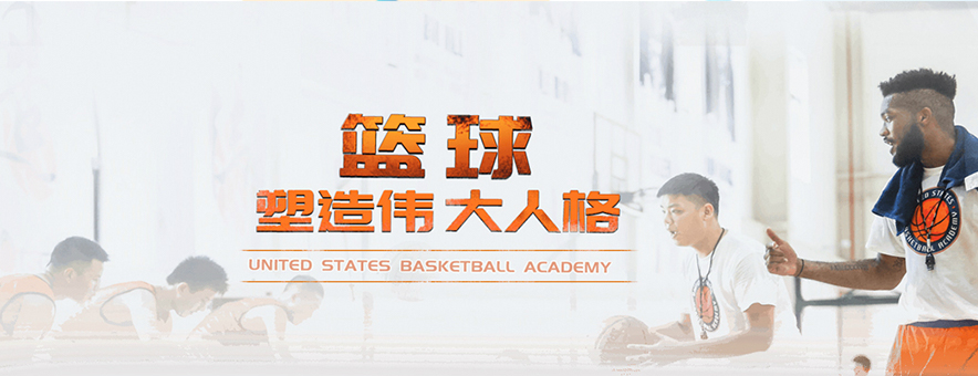美国篮球培训中心banner