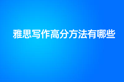 雅思寫作高分方法有哪些？