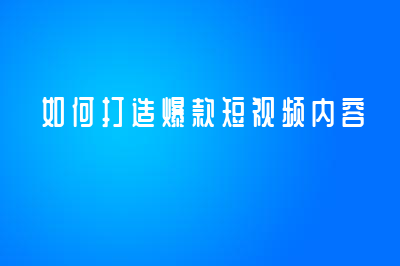 如何打造爆款短视频内容？来领播教育短视频运营培训！