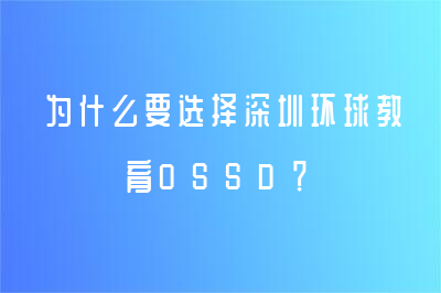 为什么要选择深圳环球教育OSSD？
