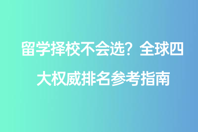 留学择校不会选？全球四大权威排名参考指南