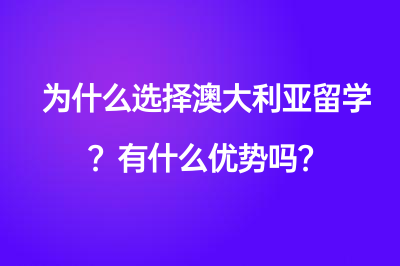 為什么選擇澳大利亞留學(xué)？有什么優(yōu)勢嗎？