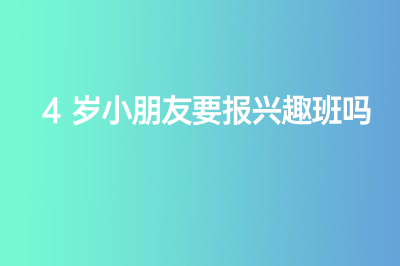 4岁小朋友要报兴趣班吗？