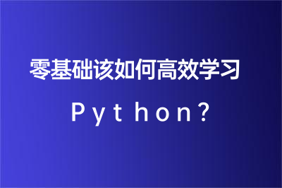 零基础该如何高效学习Python？听听郑州千锋IT怎么说！