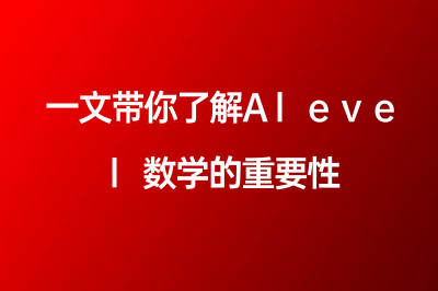 一文帶你了解Alevel數(shù)學(xué)的重要性