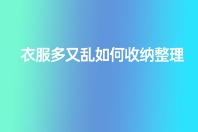 衣服多又亂如何收納整理？