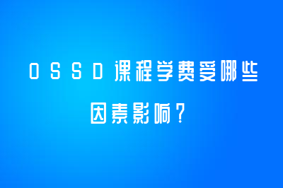 OSSD课程学费受哪些因素影响？